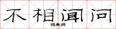范连陞不相闻问隶书怎么写
