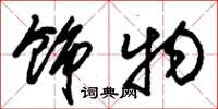 朱锡荣饰物草书怎么写
