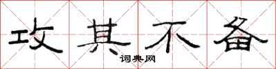 范连陞攻其不备隶书怎么写