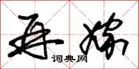 朱锡荣再嫁草书怎么写