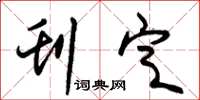 朱锡荣刊定草书怎么写