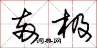 朱锡荣两极草书怎么写