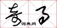 朱锡荣奇事草书怎么写