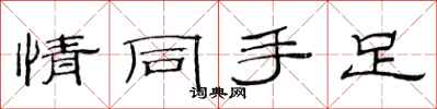 范连陞情同手足隶书怎么写