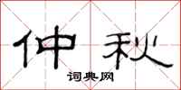 范连陞仲秋隶书怎么写