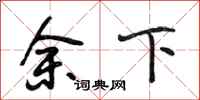段相林余下行书怎么写