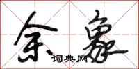 段相林余象行书怎么写
