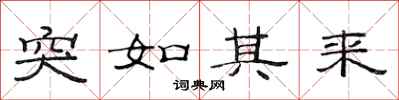 范连陞突如其来隶书怎么写