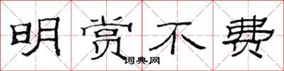 范连陞明赏不费隶书怎么写