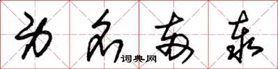 朱锡荣身名两泰草书怎么写