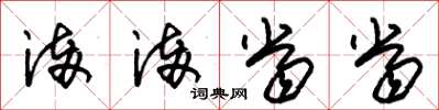 朱锡荣满满当当草书怎么写