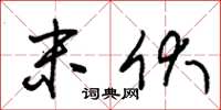 朱锡荣末伏草书怎么写