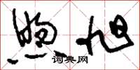 刘少英煦旭草书怎么写
