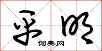 朱锡荣平明草书怎么写