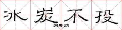 范连陞冰炭不投隶书怎么写