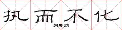 范连陞执而不化隶书怎么写