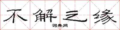 范连陞不解之缘隶书怎么写