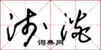 朱锡荣浅淡草书怎么写