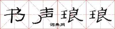 范连陞书声琅琅隶书怎么写