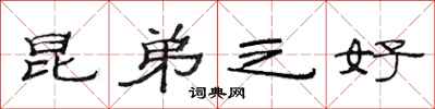 范连陞昆弟之好隶书怎么写