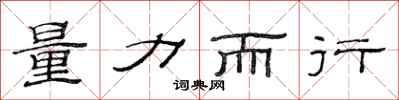 范连陞量力而行隶书怎么写