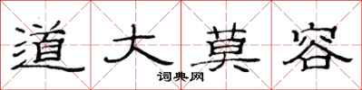 范连陞道大莫容隶书怎么写