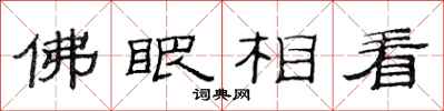范连陞佛眼相看隶书怎么写