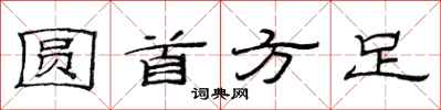 范连陞圆首方足隶书怎么写