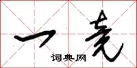 朱锡荣一竟草书怎么写
