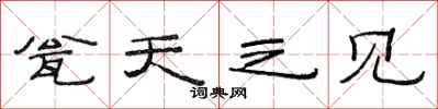 范连陞瓮天之见隶书怎么写
