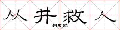 范连陞从井救人隶书怎么写