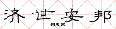 范连陞济世安邦隶书怎么写