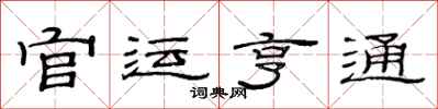 范连陞官运亨通隶书怎么写