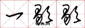 朱锡荣一歇歇草书怎么写