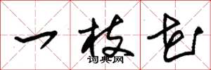 朱锡荣一枝花草书怎么写