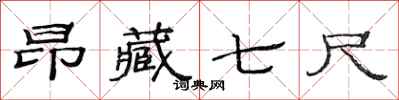 范连陞昂藏七尺隶书怎么写