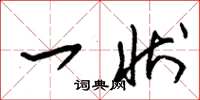 朱锡荣一状草书怎么写