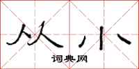 范连陞从小隶书怎么写