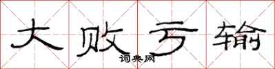 范连陞大败亏输隶书怎么写
