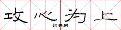 范连陞攻心为上隶书怎么写