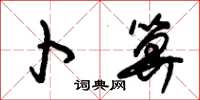 朱锡荣卜算草书怎么写