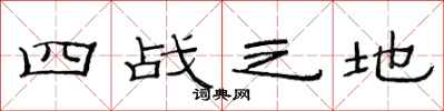 范连陞四战之地隶书怎么写