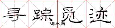 范连陞寻踪觅迹隶书怎么写