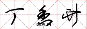 朱锡荣丁香竹草书怎么写