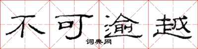 范连陞不可逾越隶书怎么写