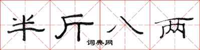 范连陞半斤八两隶书怎么写