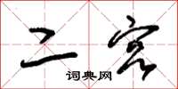 朱锡荣二宫草书怎么写