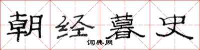 范连陞朝经暮史隶书怎么写