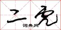 朱锡荣二虎草书怎么写