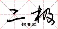 朱锡荣二极草书怎么写